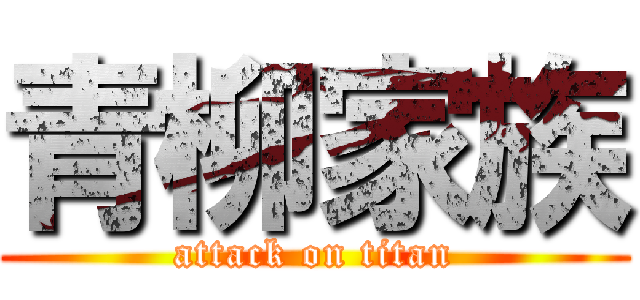 青柳家族 (attack on titan)