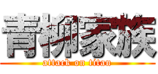 青柳家族 (attack on titan)
