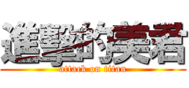 進擊的美君 (attack on titan)