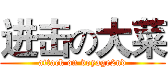 进击の大菜 (attack on voyage2nd)