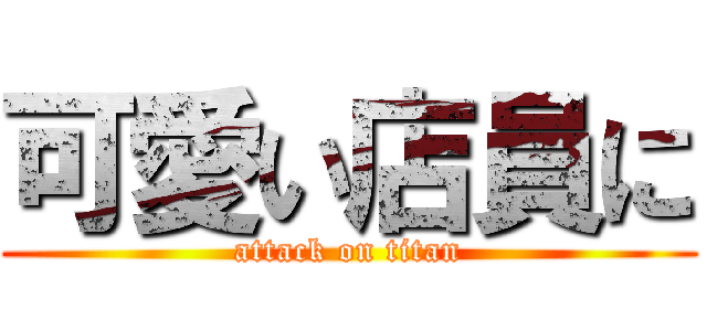 可愛い店員に (attack on titan)