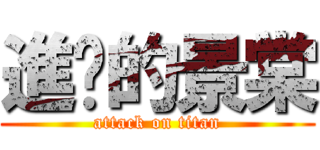 進擊的景棠 (attack on titan)