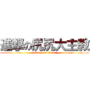 進撃の尻尻大主教 (attack on titan)