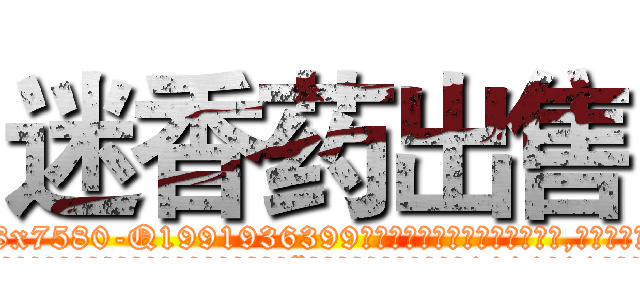 迷香药出售 (迷香药出售【电.话156x1318x7580-Q1991936399鑫宏药业】我们做的是长期生意,靠的是老客户长期支持
参考消息网2月20日报道 韩媒称，“剩女多、离婚率高的城市，房价一定会上涨。”这是中国经济学家金岩石2016年12月参加在上海举行的房地产相关论坛时说的话。
)