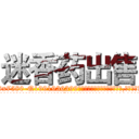 迷香药出售 (迷香药出售【电.话156x1318x7580-Q1991936399鑫宏药业】我们做的是长期生意,靠的是老客户长期支持
参考消息网2月20日报道 韩媒称，“剩女多、离婚率高的城市，房价一定会上涨。”这是中国经济学家金岩石2016年12月参加在上海举行的房地产相关论坛时说的话。
)