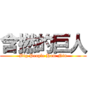 含撚的巨人 (Big People Ham Nin)