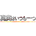 真実はいつも一つ (Conan)