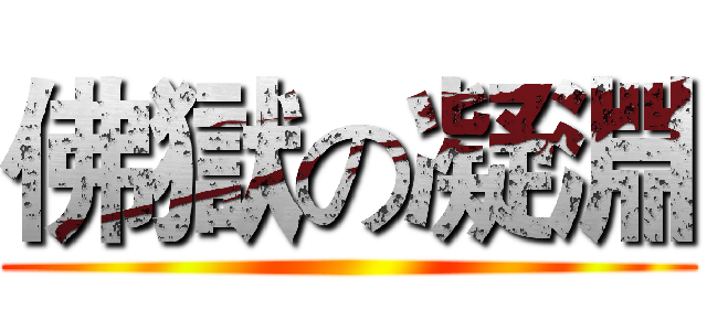佛獄の凝淵 ()