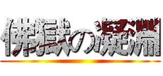 佛獄の凝淵 ()