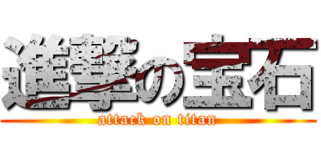 進撃の宝石 (attack on titan)