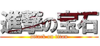 進撃の宝石 (attack on titan)