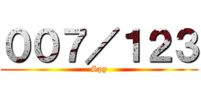 ００７／１２３ (Spy)