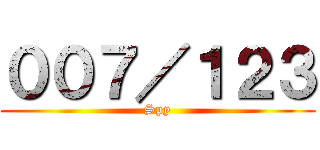 ００７／１２３ (Spy)