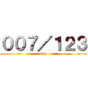 ００７／１２３ (Spy)