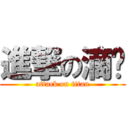 進撃の滴咖 (attack on titan)