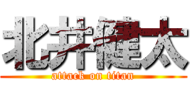 北井健太 (attack on titan)