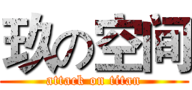 玖の空间 (attack on titan)