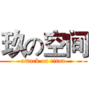 玖の空间 (attack on titan)