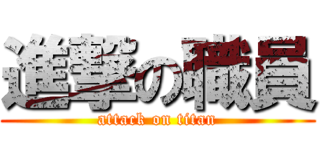 進撃の職員 (attack on titan)