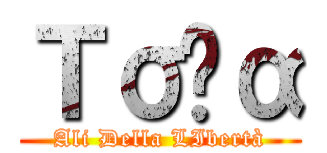 Ｔσƚα (Ali Della LIbertà)