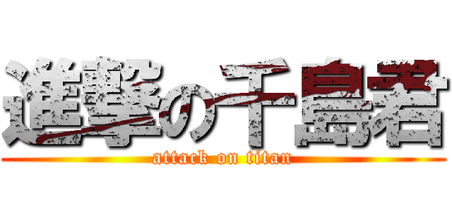 進撃の千島君 (attack on titan)