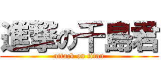 進撃の千島君 (attack on titan)