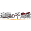 進撃の千島君 (attack on titan)