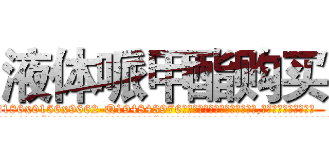 液体哌甲酯购买 (液体哌甲酯购买【电.话186x0156x9662-Q194843976林氏药业】我们做的是长期生意,靠的是老客户长期支持
参考消息网2月20日报道 韩媒称，“剩女多、离婚率高的城市，房价一定会上涨。”这是中国经济学家金岩石2016年12月参加在上海举行的房地产相关论坛时说的话。
)