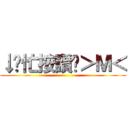 ↓幫忙按讚吧＞Ｍ＜ ()