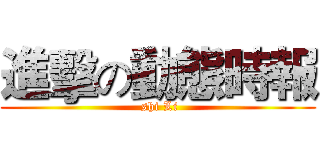進擊の動態時報 ( shi Li)