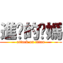 進擊的奶媽 (attack on titan)