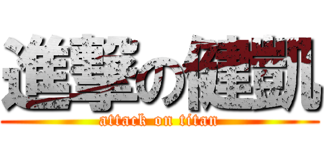 進撃の健凱 (attack on titan)