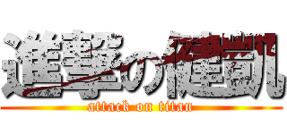 進撃の健凱 (attack on titan)