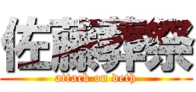 佐藤葬祭 (attack on deth)