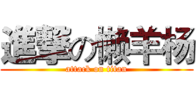 進撃の懒羊杨 (attack on titan)