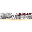 進撃の懒羊杨 (attack on titan)