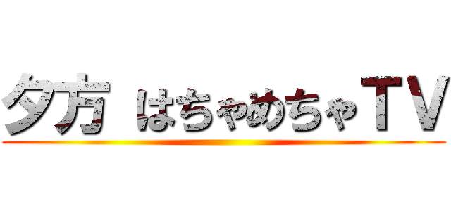 夕方 はちゃめちゃＴＶ ()