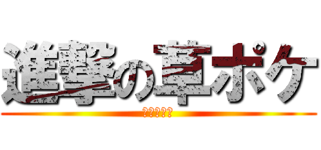 進撃の草ポケ (リーフィア)