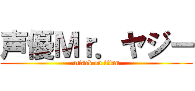 声優Ｍｒ．ヤジー (attack on titan)