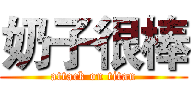 奶子很棒 (attack on titan)