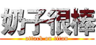 奶子很棒 (attack on titan)