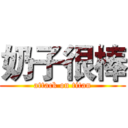 奶子很棒 (attack on titan)