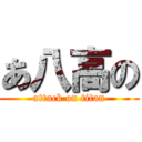 あ八高の (attack on titan)