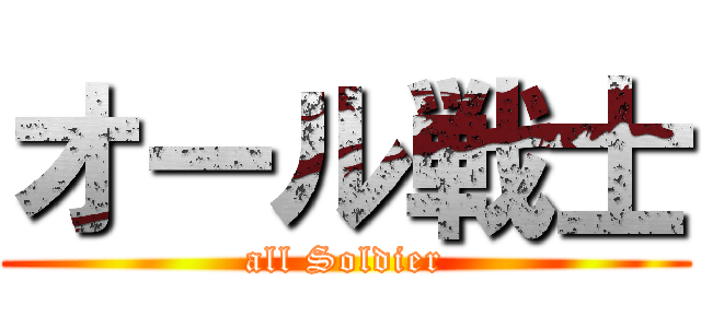 オール戦士 (all Soldier)