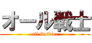 オール戦士 (all Soldier)