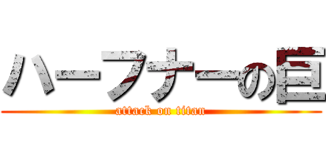 ハーフナーの巨 (attack on titan)