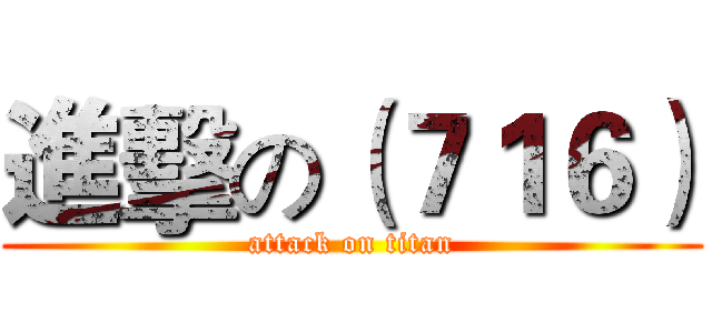 進擊の（７１６） (attack on titan)