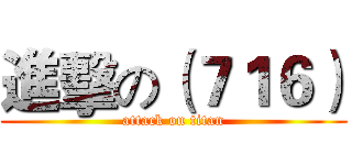 進擊の（７１６） (attack on titan)