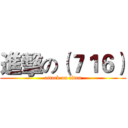 進擊の（７１６） (attack on titan)