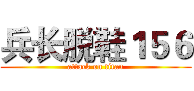 兵长脱鞋１５６ (attack on titan)